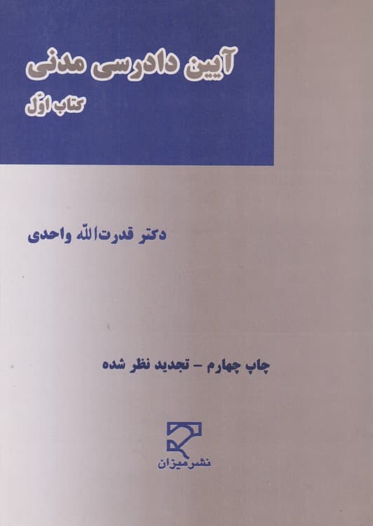 آئین دادرسی مدنی (کتاب اول)
