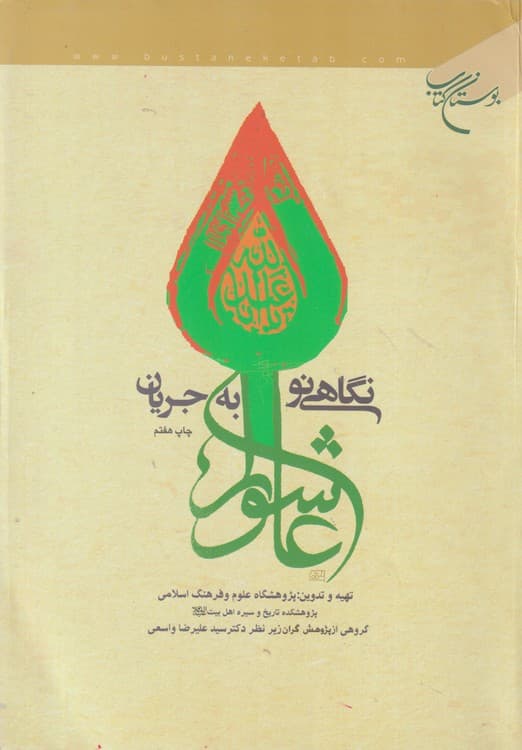 نگاهی نو به جریان عاشورا