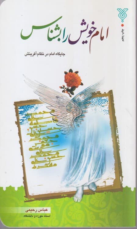 امام خویش را بشناس