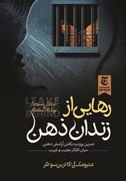 کتاب رهایی از زندان ذهن | راهکاری برای غلبه بر افکار منفی | دانلود | کتاب خوان