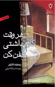 هر وقت کارم داشتی تلفن کن | داستان‌های کوتاه خواندنی ریموند کارور | دانلود | کتاب خوان