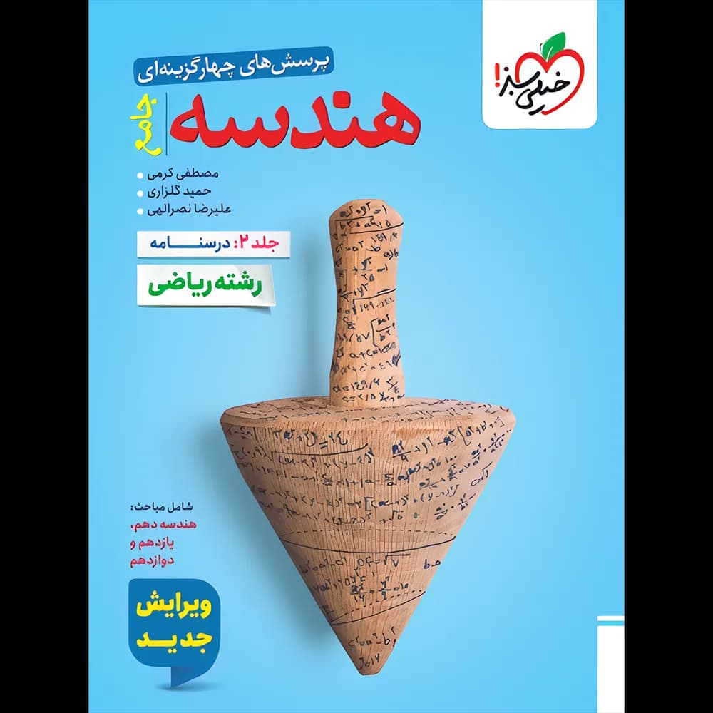 هندسه جامع کنکور تست خیلی سبز جلد درسنامه