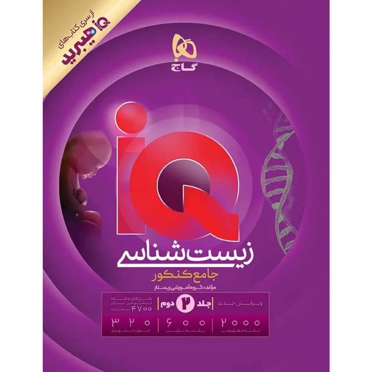 زیست شناسی جامع کنکور IQ هیبرید گاج جلد پاسخ