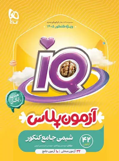 شیمی جامع کنکور IQ هیبرید گاج جلد بانک تست — تصویر ۲