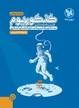 کنکوریوم رشته ریاضی مهروماه جلد دوم