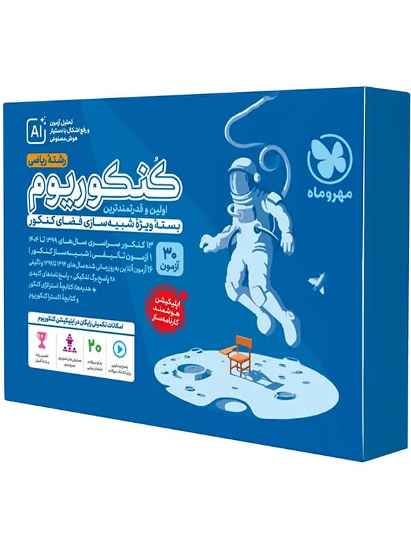 کنکوریوم رشته ریاضی مهروماه جلد اول