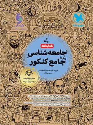 جامعه شناسی واقعا جامع کنکور مهروماه جلد کتابنامه