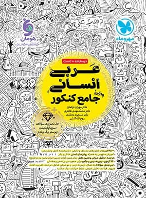 عربی جامع کنکور انسانی مهروماه