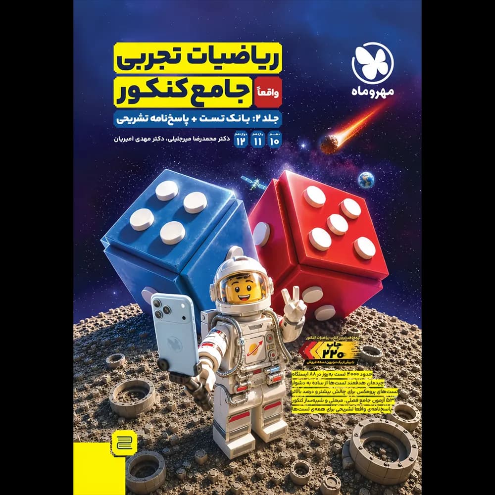 ریاضیات تجربی جامع کنکور مهروماه جلد بانک تست و پاسخنامه