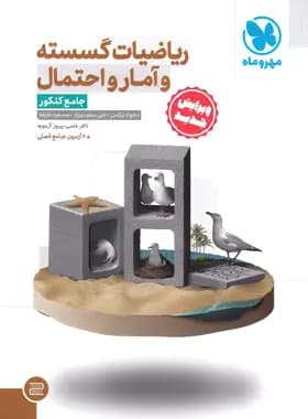 ریاضیات گسسته و آمار و احتمال جامع کنکور مهروماه