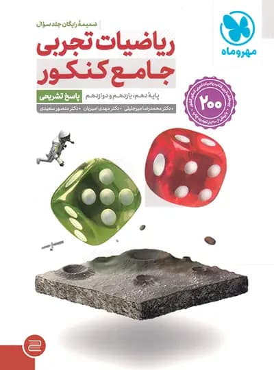 ریاضیات تجربی جامع کنکور مهروماه جلد درسنامه — تصویر ۲