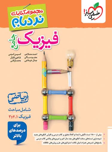 فیزیک جامع ریاضی پیشرفته نردبام خیلی سبز