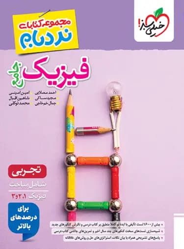 فیزیک جامع تجربی پیشرفته نردبام خیلی سبز