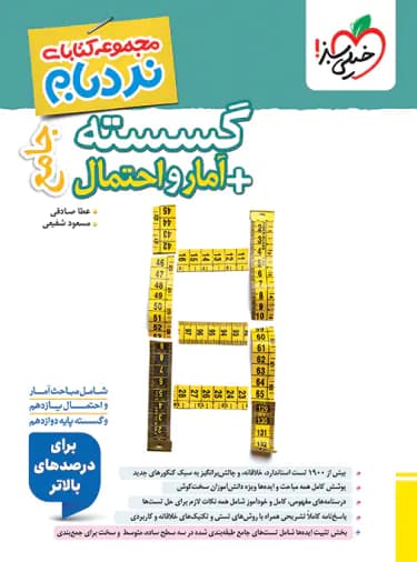 گسسته و آمار و احتمال جامع پیشرفته نردبام خیلی سبز