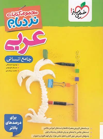 عربی جامع انسانی پیشرفته نردبام خیلی سبز