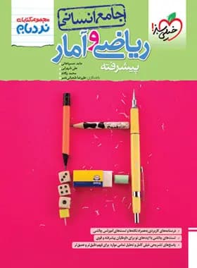 ریاضی و آمار جامع پیشرفته نردبام خیلی سبز