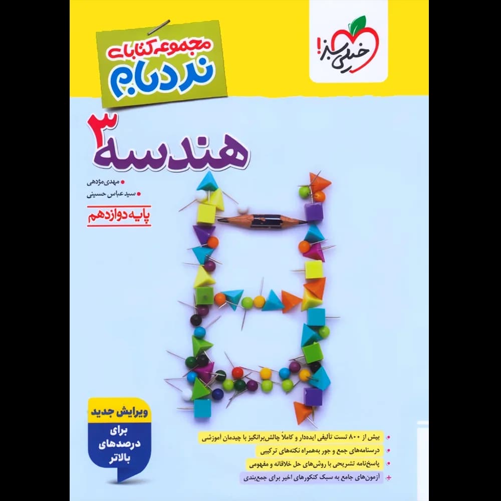 هندسه دوازدهم پیشرفته نردبام خیلی سبز