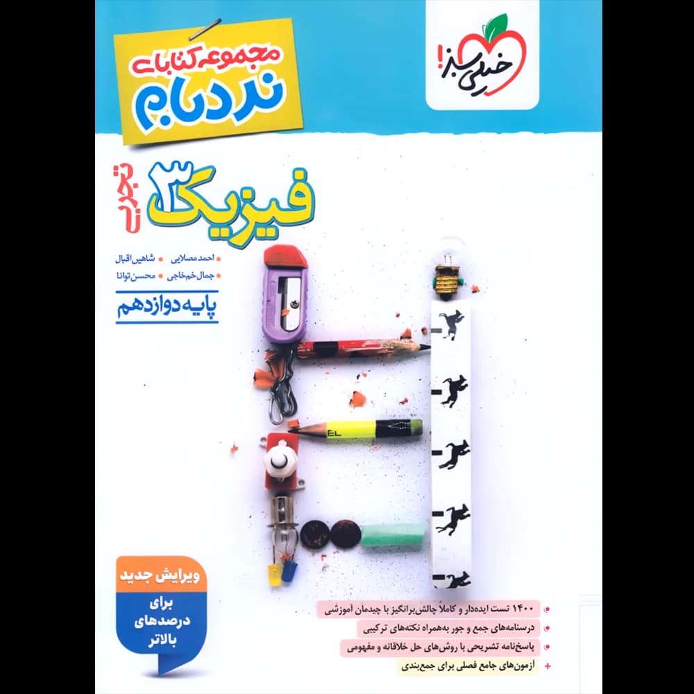 فیزیک دوازدهم تجربی پیشرفته نردبام خیلی سبز