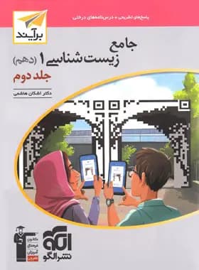 پاسخنامه جامع زیست شناسی دهم برآیند نشر الگو جلد دوم
