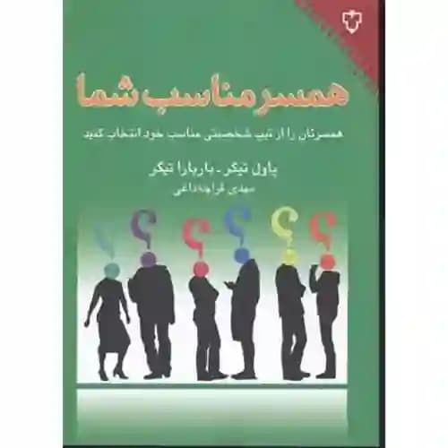 همسر مناسب شما — تصویر ۲