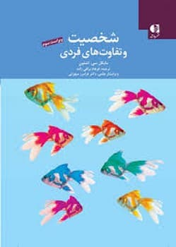 شخصیت و تفاوت های فردی
