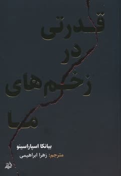 قدرتی در زخم های ما(جیبی)