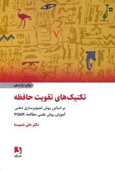 تکنیک های تقویت حافظه