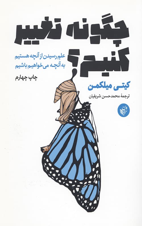 چگونه تغییر کنیم؟ — تصویر ۲