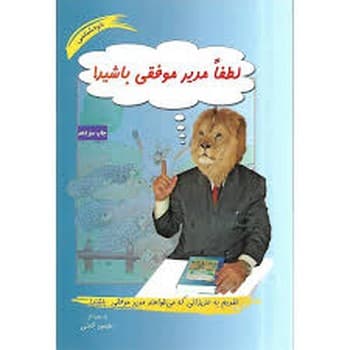 لطفا مدیر موفقی باشید