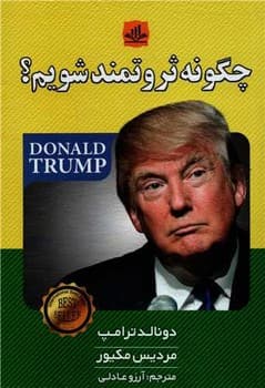 چگونه ثروتمند شویم