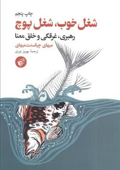 شغل خوب،شغل پوچ