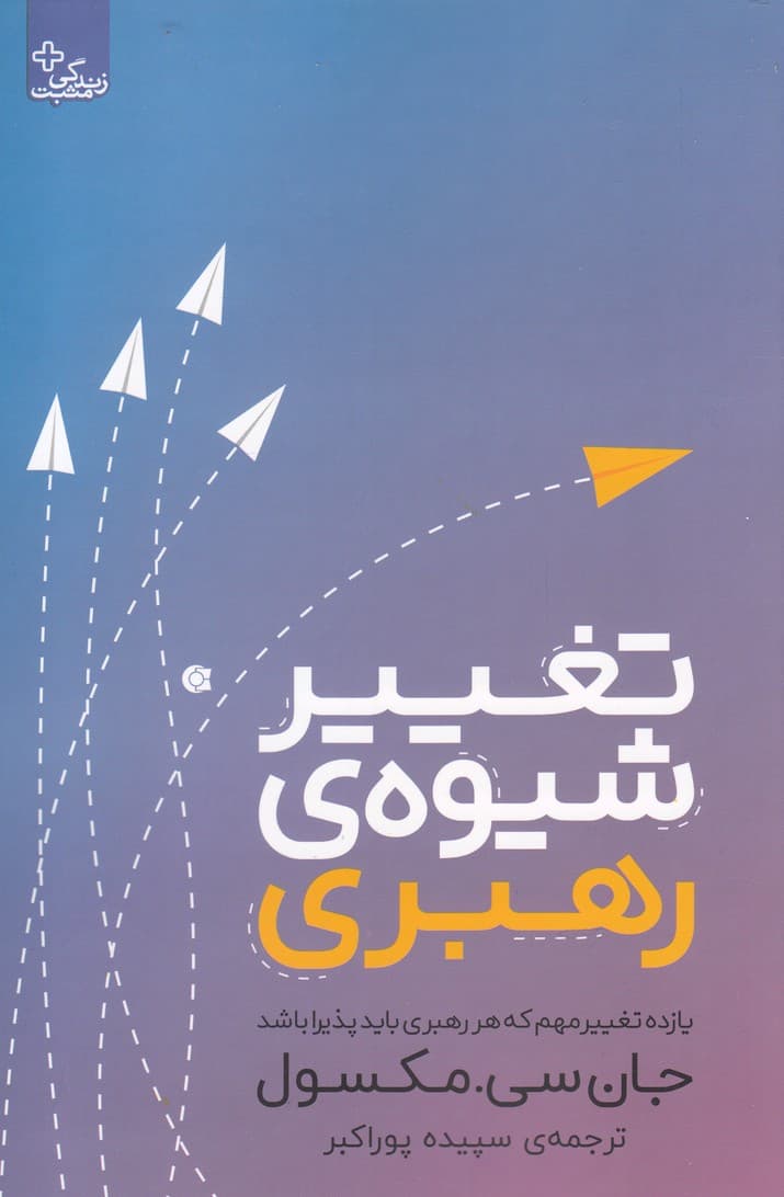 تغییر شیوه ی رهبری