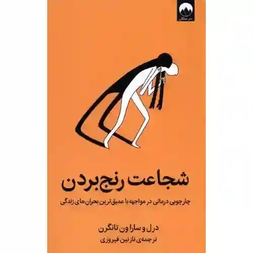 شجاعت رنج بردن — تصویر ۲