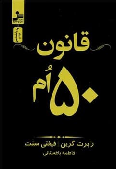 قانون پنجاه ام