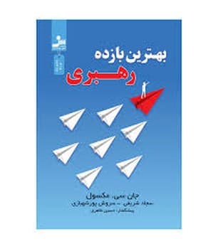 بهترین بازده رهبری