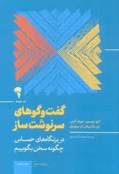گفت و گو های سرنوشت ساز
