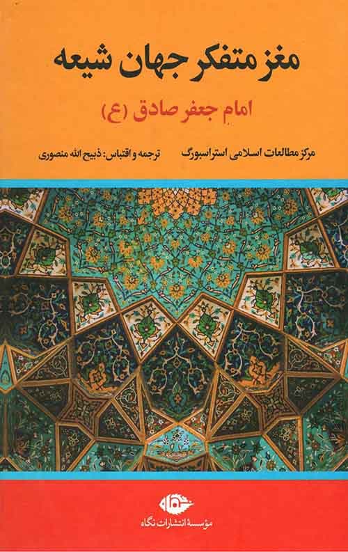 مغز متفکر جهان شیعه امام جعفر صادق(ع) — تصویر ۲