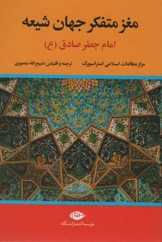 مغز متفکر جهان شیعه امام جعفر صادق(ع)