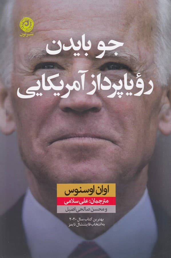 جو بایدن رویاپرداز آمریکایی