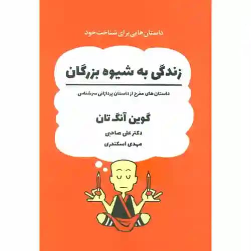 زندگی به شیوه بزرگان — تصویر ۲