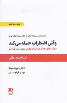 وقتی اضطراب حمله می کند