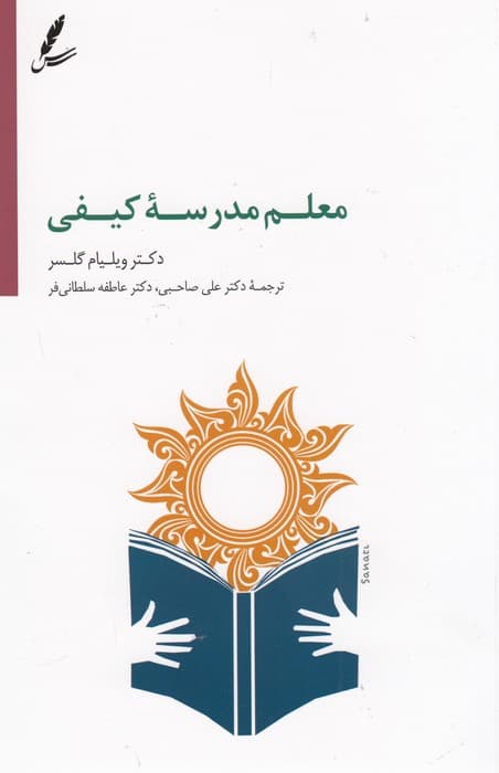 معلم مدرسه کیفی