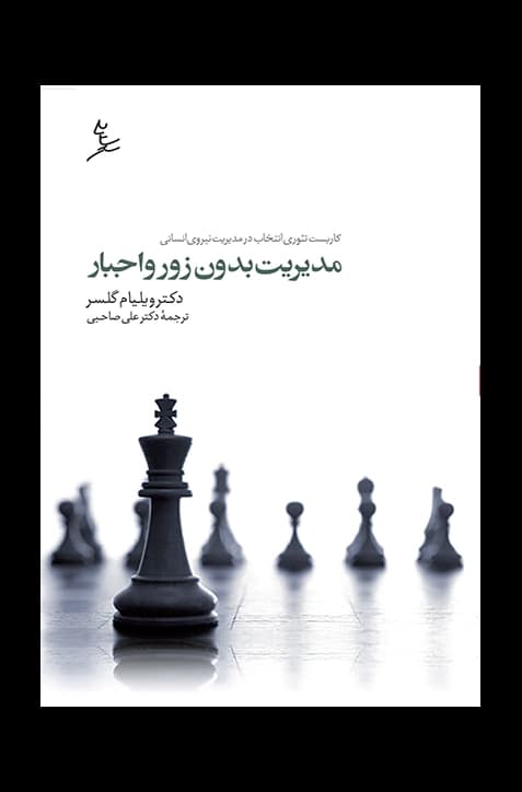 مدیریت بدون زور و اجبار — تصویر ۲