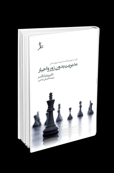 مدیریت بدون زور و اجبار — تصویر ۳