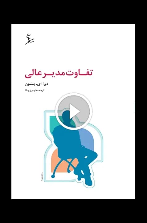 تفاوت مدیر عالی — تصویر ۴
