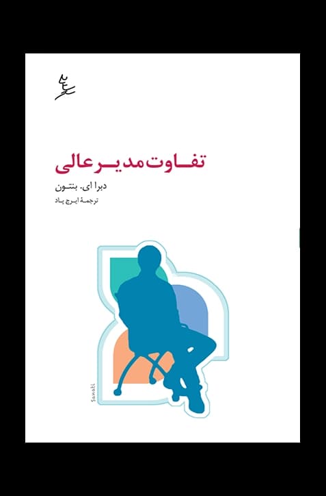 تفاوت مدیر عالی — تصویر ۲