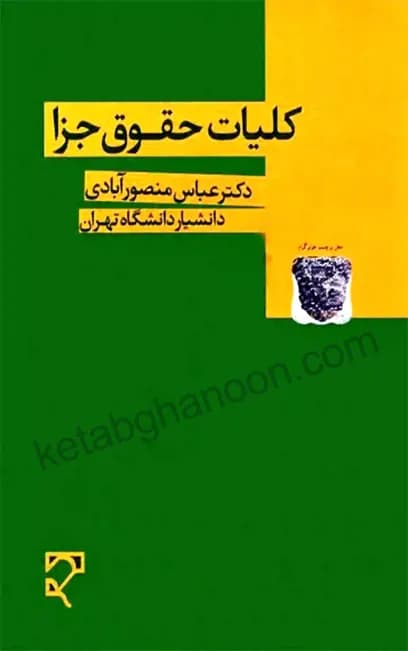 کلیات حقوق جزا منصورآبادی