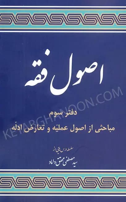 مباحثی از اصول فقه (دفتر سوم)