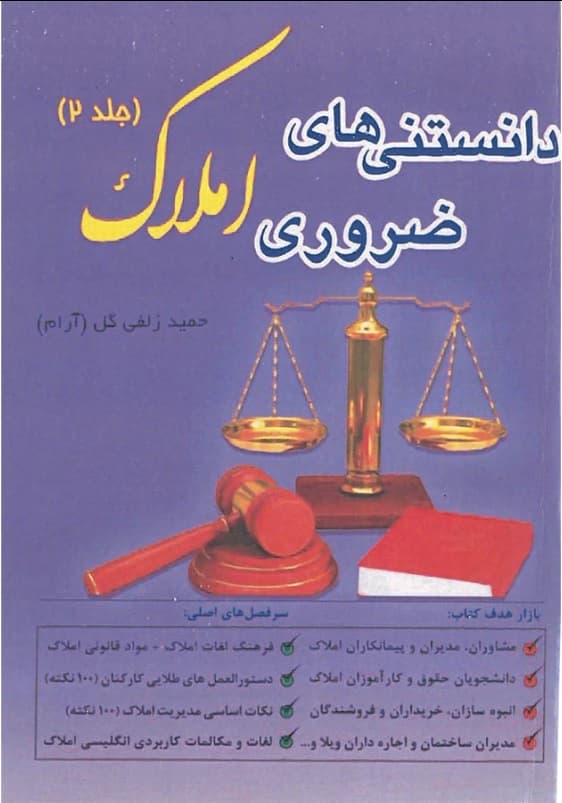 دانستنی های ضروری املاک حمید زلفی گل (2جلدی) — تصویر ۲