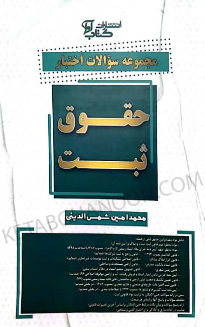 مجموعه سوالات اختبار حقوق ثبت شمس الدینی